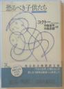 恐るべき子供たち