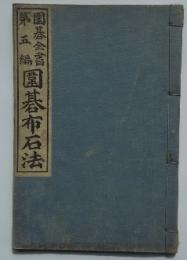 囲碁全書第５編　囲碁布石法