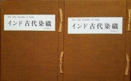 インド古代染織　　全2冊