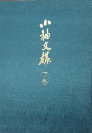 小袖文様　下巻