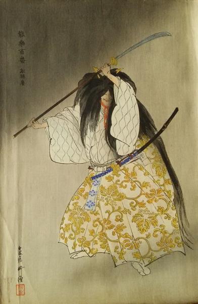 能楽百番 船弁慶(月岡耕漁) / 古本、中古本、古書籍の通販は「日本の
