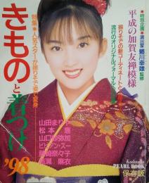 98きものと着付け　特集・平成の加賀友禅模様