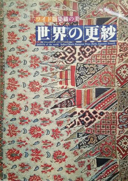 ワイド版染織の美 世界の更紗(吉岡常雄・吉本忍 著) / 三世房 (旧