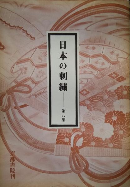 日本刺繍】斎藤磬 著「新 日本の刺繍（上・下巻・別冊 全3冊揃）」