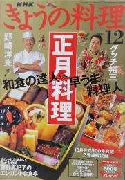 NHKきょうの料理　正月料理　グッチ裕三・野崎洋光　2004/12
