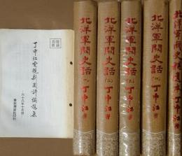 北洋軍閥史話　全4巻+補遺　計5冊