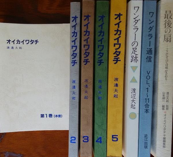 非売品 希少】渡辺大起『ワンダラーの足跡』目覚めた宇宙の使者
