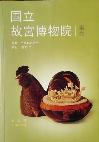 故宮法書セット　日本語版、初版 初版】「故宮法書選萃」中華民国国立故宮博物院 (日本語/中国語