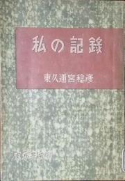 私の記録　東久邇宮稔彦