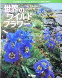 学研の大図鑑　世界のワイルドフラワー2　アジア／オセアニア/北・南アメリカ編