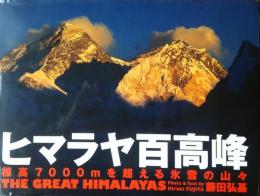 ヒマラヤ百高峰　標高7000ｍを超える氷雪の山々