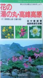 花の湯の丸・高峰高原　付浅間登山道・日暮れ橋　フラワーウォッチング・ハンドブック4