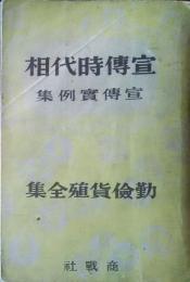 宣伝時代相　宣伝実例集　勤倹貨殖全集