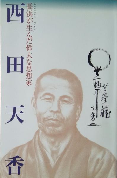 西田天香 書翰 「南京陥落の文」一燈園 思想家 歴史 稀少品 長浜が生んだ偉大な思想家 西田天香(市立長浜城歴史博物館) / 古本