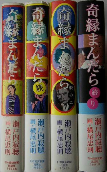 奇縁まんだら 全4冊(瀬戸内寂聴 横尾忠則) / 古本、中古本、古書籍の