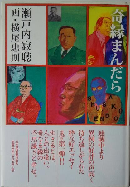 奇縁まんだら 全4冊(瀬戸内寂聴 横尾忠則) / 古本、中古本、古書籍の