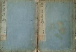 草書法要　上冊・下冊