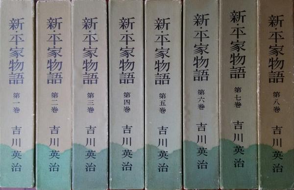 新平家物語、吉川英治著、朝日新聞社、昭和34年発行、全8巻