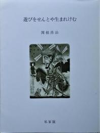 遊びをせんと生れけむ