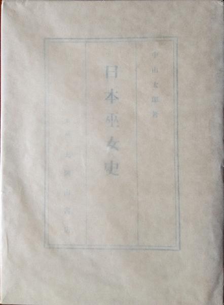 日本巫女史(中山太郎) / 古本、中古本、古書籍の通販は「日本の