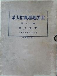 世界地理風俗大系17　アフリカ