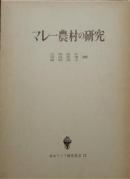 マレー農村の研究　　東南アジア研究叢書12