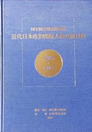 国立国会図書館所蔵　近代日本政治関係人物文献目録1985～1997
