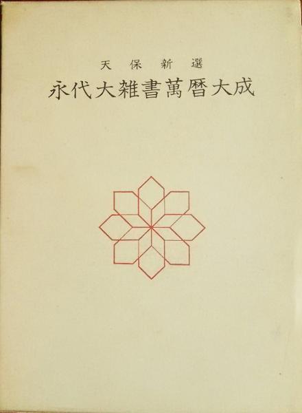 正倉院宝物 全3巻揃い(正倉院事務所) / 三世房 (旧:まほろばんず ...