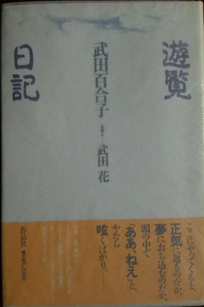 遊覧日記 武田百合子 武田花 写真 古本 中古本 古書籍の通販は 日本の古本屋 日本の古本屋