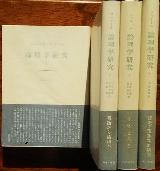 論理学研究 全4巻(エドムンド・フッサール 立松弘孝・松井良和 訳