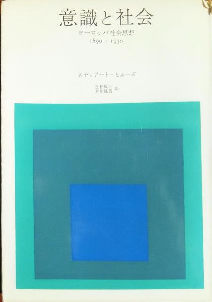 意識と社会 ヨーロッパ社会思想1890 1930 スチュアート ヒューズ 生松敬三 荒川幾男 訳 古本 中古本 古書籍の通販は 日本の古本屋 日本の古本屋