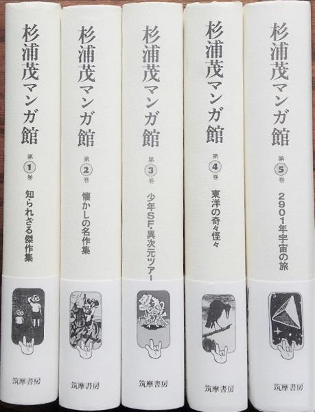 杉浦茂マンガ館 全5巻(杉浦茂) / 古本、中古本、古書籍の通販は「日本