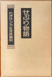 サンカ生活体験記　せぶり物語