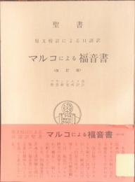 聖書　原文校訂による口語訳マルコによる福音書　改訂版