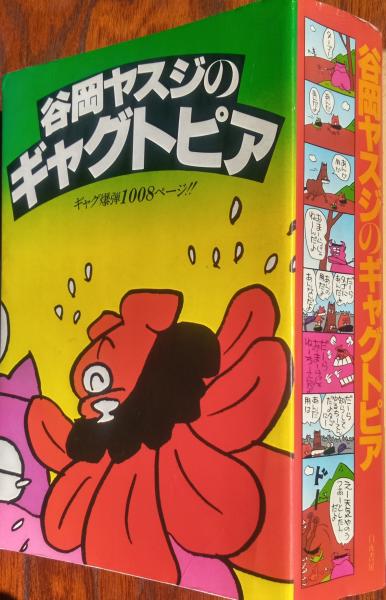 谷岡ヤスジのギャグトピア ギャグ爆弾1008ページ！！(谷岡ヤスジ
