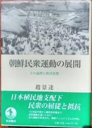 朝鮮民衆運動の展開　士の論理と救済思想