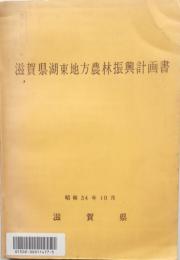 滋賀県湖東地方農林振興計画