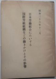 日本労働組合にたいする国際労働組織などの働きかけとその影響