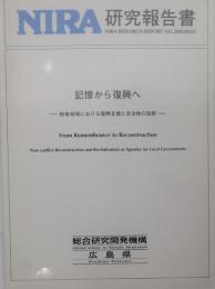  NIRA研究報告書　記憶から復興へ―紛争地域における復興支援と自治体の役割　