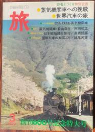 旅　1977年3月創刊600号記念特大号　蒸気機関車への挽歌・世界汽車の旅