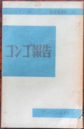 コンゴ報告　　普及会資料10