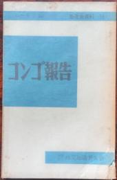 コンゴ報告　　普及会資料10