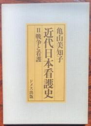 近代日本看護史　2戦争と看護