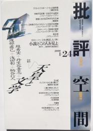 批評空間　　第2期24号　共同討議・天皇と文学