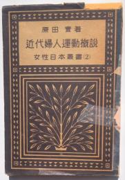 近代婦人運動概説　女性日本叢書2
