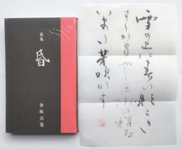 歌集　昏
