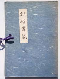 細楷書範　妙法蓮華経序品