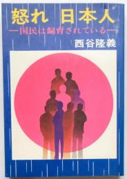 怒れ日本人　国民は飼育されている