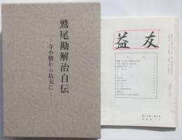 鷲尾勘解治自伝　-寺小僧から工夫に-　　益友486号　遺稿・私の考えた新居浜の将来　の2冊