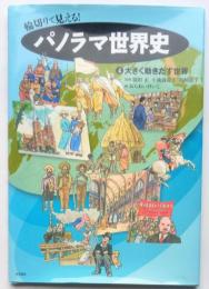 輪切りで見える！パノラマ世界史　4大きく動きだす世界